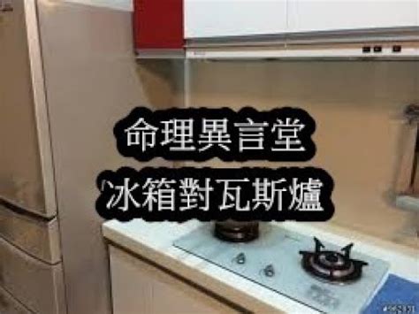 冰箱對爐化解